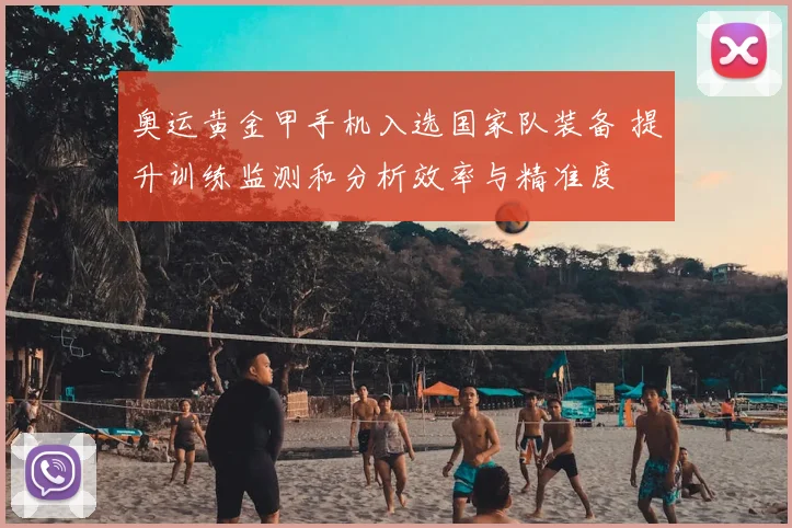 奥运黄金甲手机入选国家队装备 提升训练监测和分析效率与精准度