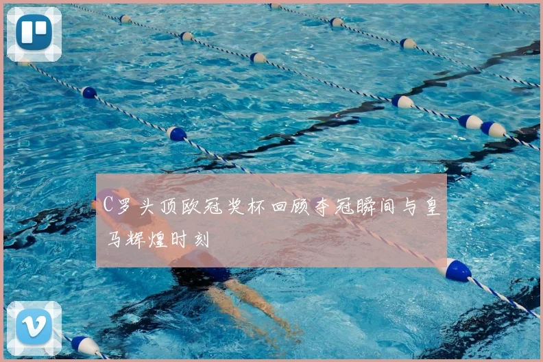 C罗头顶欧冠奖杯回顾夺冠瞬间与皇马辉煌时刻