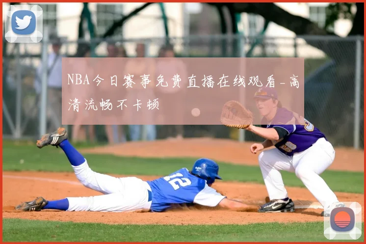 NBA今日赛事免费直播在线观看_高清流畅不卡顿