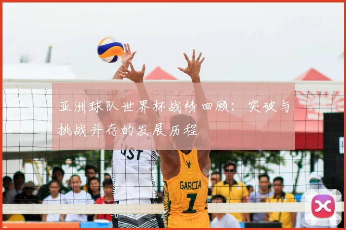 亚洲球队世界杯战绩回顾：突破与挑战并存的发展历程