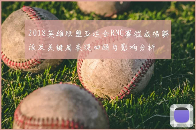 2018英雄联盟亚运会RNG赛程成绩解读及关键局表现回顾与影响分析