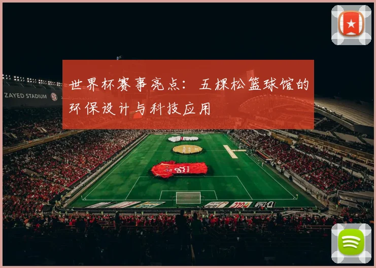 世界杯赛事亮点:五棵松篮球馆的环保设计与科技应用