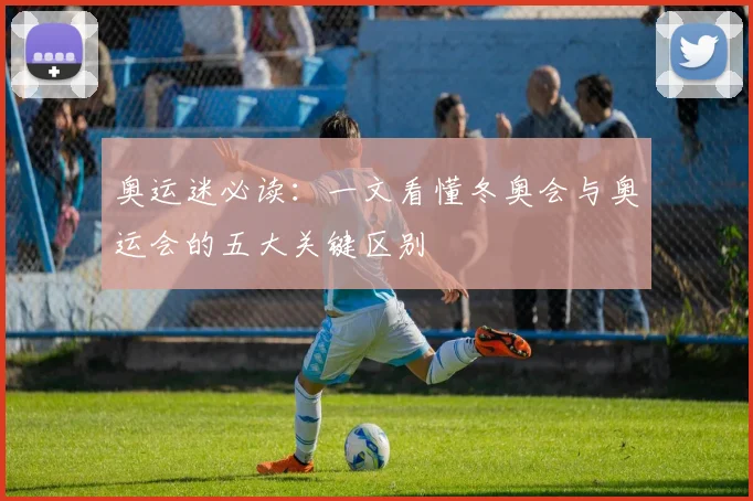 奥运迷必读：一文看懂冬奥会与奥运会的五大关键区别