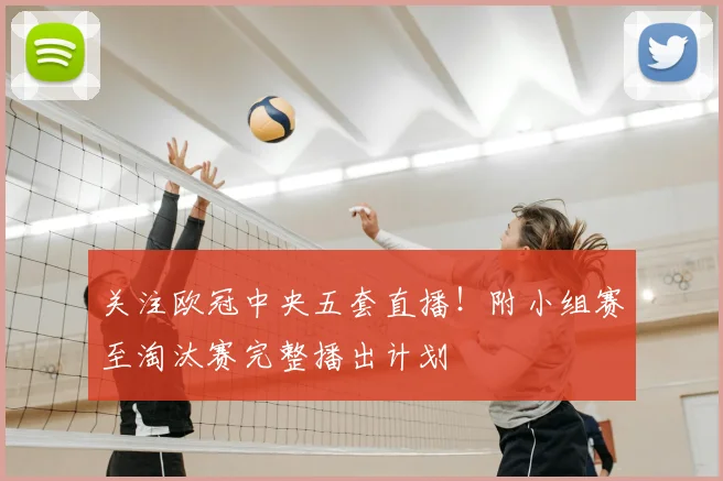 关注欧冠中央五套直播!附小组赛至淘汰赛完整播出计划