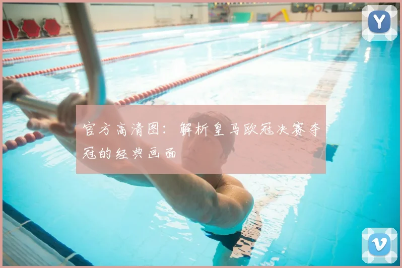 官方高清图：解析皇马欧冠决赛夺冠的经典画面