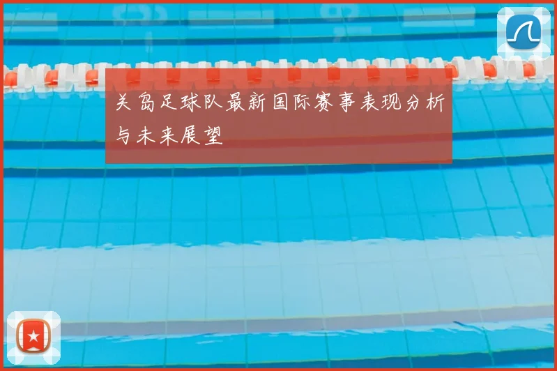 关岛足球队最新国际赛事表现分析与未来展望