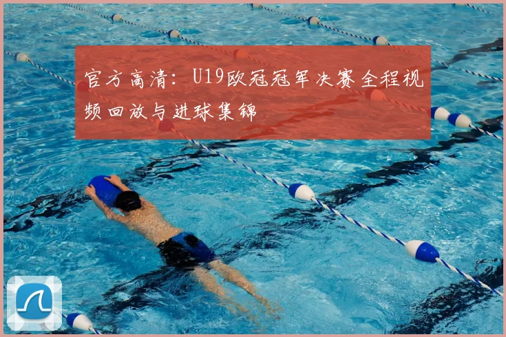 官方高清：U19欧冠冠军决赛全程视频回放与进球集锦