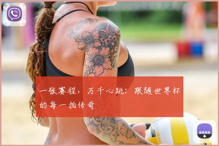 一张赛程,万千心跳:跟随世界杯的每一拍传奇