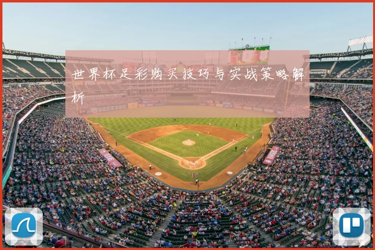 世界杯足彩购买技巧与实战策略解析