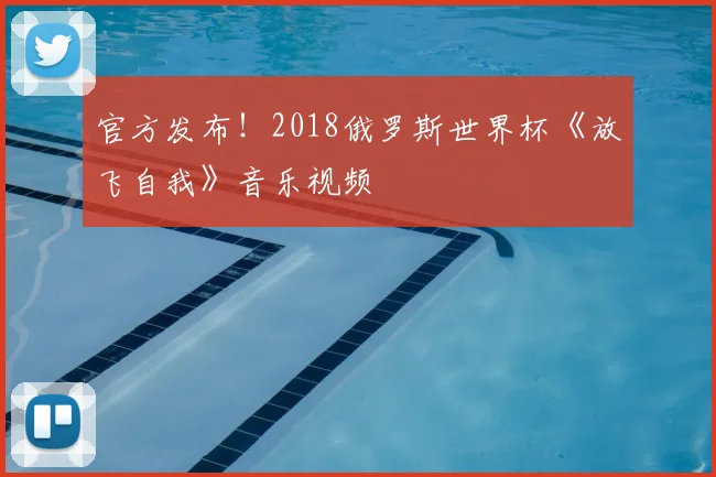 官方发布！2018俄罗斯世界杯《放飞自我》音乐视频