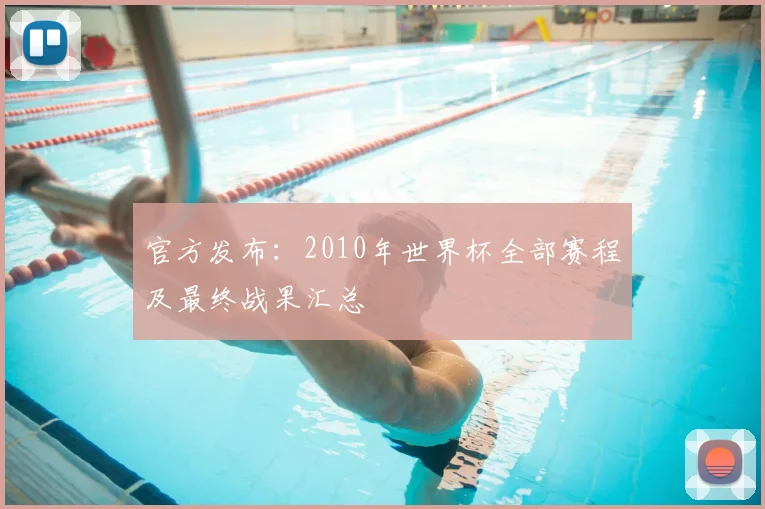 官方发布：2010年世界杯全部赛程及最终战果汇总