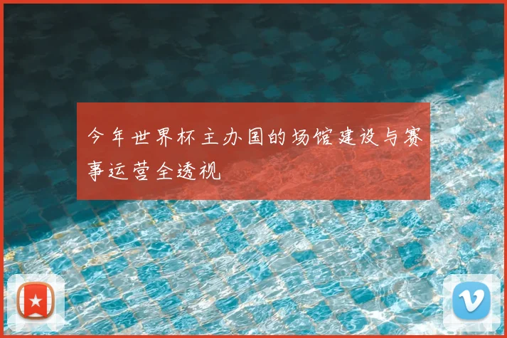 今年世界杯主办国的场馆建设与赛事运营全透视