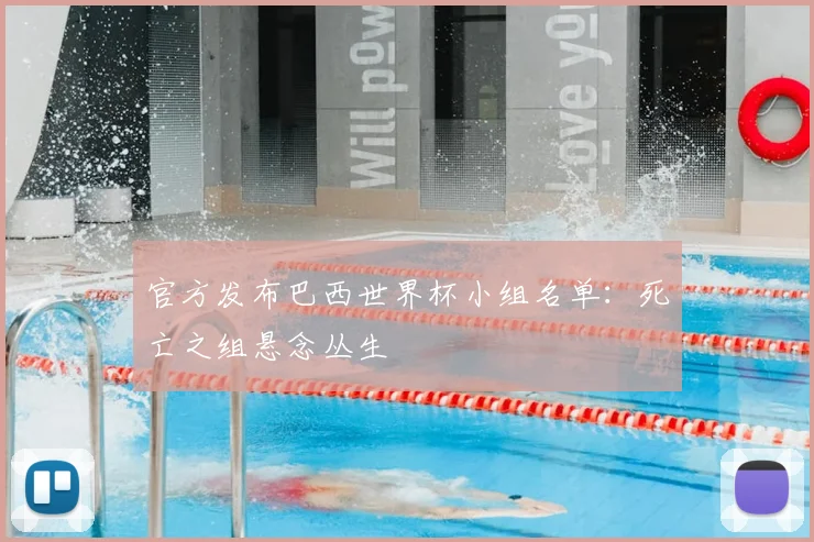 官方发布巴西世界杯小组名单：死亡之组悬念丛生