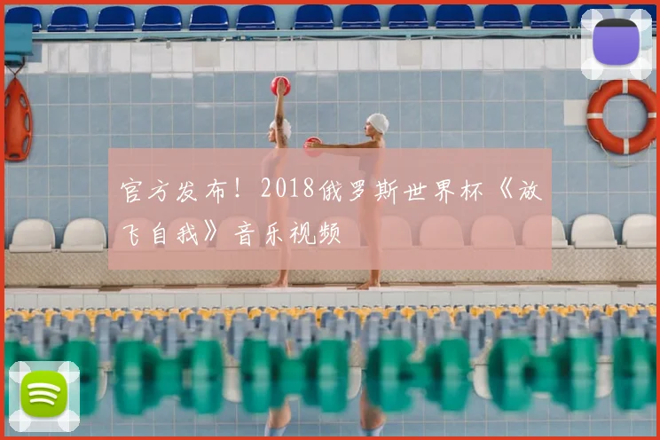 官方发布！2018俄罗斯世界杯《放飞自我》音乐视频