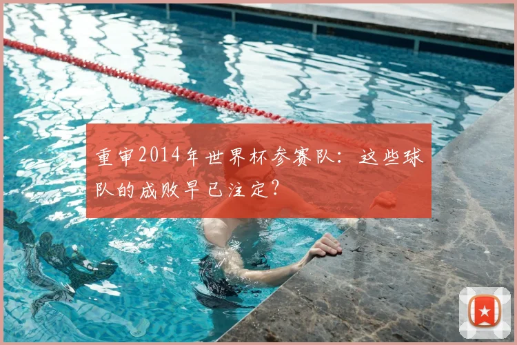 重审2014年世界杯参赛队：这些球队的成败早已注定？
