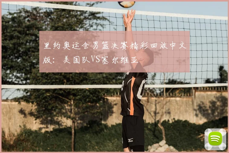 里约奥运会男篮决赛精彩回放中文版：美国队VS塞尔维亚