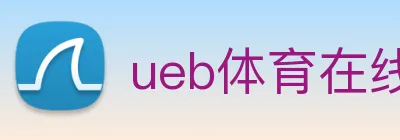 ueb体育在线登录入口 logo